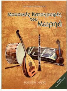 Παπαναστασίου Βαγγέλης - Μουσικές Καταγραφές του Μωρηά