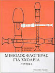 Μέθοδος φλογέρας για σχολεία-Τεύχος πρώτο