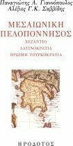 ΜΕΣΑΙΩΝΙΚΗ ΠΕΛΟΠΟΝΝΗΣΟΣ ΜΕΣΑΙΩΝΙΚΗ ΠΕΛΟΠΟΝΝΗΣΟΣ