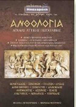 ΑΝΘΟΛΟΓΙΑ ΑΡΧΑΙΑΣ ΑΤΤΙΚΗΣ ΠΕΖΟΓΡΑΦΙΑΣ Β ΚΑΙ Γ ΛΥΚΕΙΟΥ