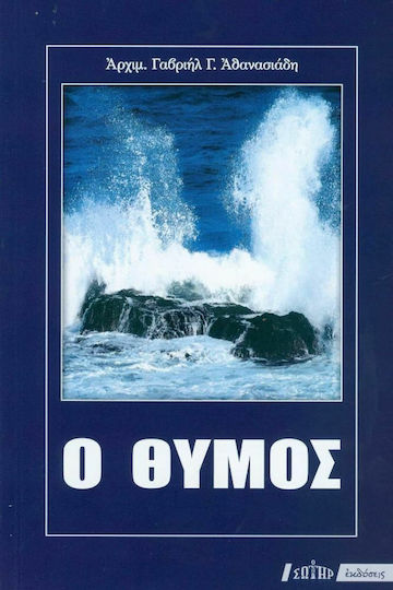 Ο ΘΥΜΟΣ
