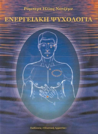 Ενεργειακή ψυχολογία * Ενεργειακή ψυχολογία *