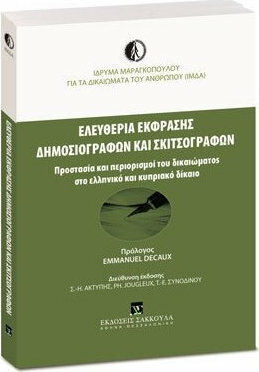 ΕΛΕΥΘΕΡΙΑ ΕΚΦΡΑΣΗΣ ΔΗΜΟΣΙΟΓΡΑΦΩΝ ΚΑΙ ΣΚΙΤΣΟΓΡΑΦΩΝ