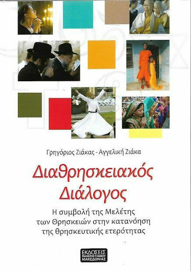 ΔΙΑΘΡΗΣΚΕΙΑΚΟΣ ΔΙΑΛΟΓΟΣ ΔΙΑΘΡΗΣΚΕΙΑΚΟΣ ΔΙΑΛΟΓΟΣ