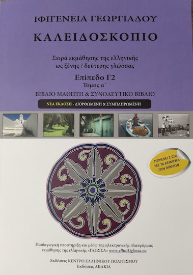 Καλειδοσκόπιο - Πρώτος Τόμος - Επίπεδο Γ2 - Βιβλίο Μαθητή +2CD