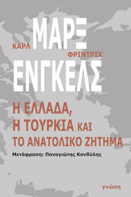 Η Ελλάδα, Η Τουρκία Και το Ανατολικό Ζήτημα