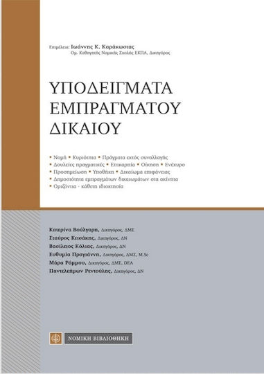 ΥΠΟΔΕΙΓΜΑΤΑ ΕΜΠΡΑΓΜΑΤΟΥ ΔΙΚΑΙΟΥ
