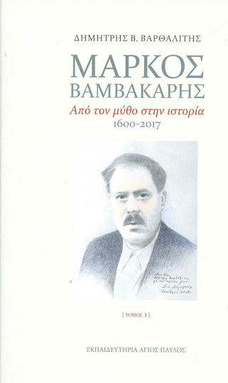 Μάρκος Βαμβακάρης, Από τον Μύθο στην Ιστορία 1600-2017 (Δίτομη Έκδοση)