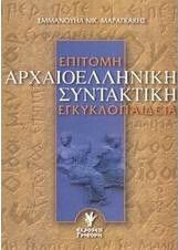 ΕΠΙΤΟΜΗ ΑΡΧΑΙΟΕΛΛΗΝΙΚΗ ΣΥΝΤΑΚΤΙΚΗ ΕΓΚΥΚΛΟΠΑΙΔΕΙΑ