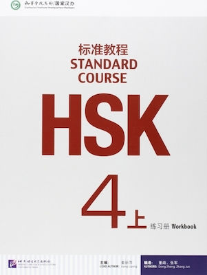 HSK STANDARD COURSE 4A WORKBOOK