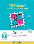 ΕΛΛΗΝΙΚΑ ΓΙΑ ΣΑΣ B1 (ΑΓΓΛΟΦΩΝΟΙ)-(GREEK FOR YOU)+CD