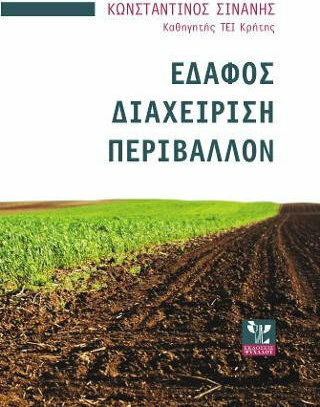 ΕΔΑΦΟΣ ΔΙΑΧΕΙΡΙΣΗ ΠΕΡΙΒΑΛΛΟΝ ΕΔΑΦΟΣ ΔΙΑΧΕΙΡΙΣΗ ΠΕΡΙΒΑΛΛΟΝ