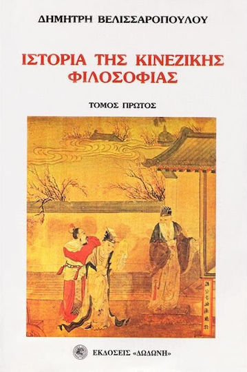 Ιστορία της κινέζικης φιλοσοφίας, Α τόμος Ιστορία της κινέζικης φιλοσοφίας, Α τόμος