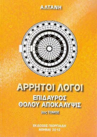 Άρρητοι Λόγοι : Επίδαυρος, Θόλου Αποκάλυψις Τόμος 2ος Άρρητοι Λόγοι : Επίδαυρος, Θόλου Αποκάλυψις Τόμος 2ος