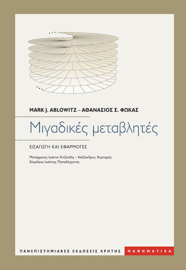Μιγαδικές Μεταβλητές Μιγαδικές Μεταβλητές