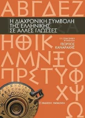 Η Διαχρονική Συμβολή της Ελληνικής σε Άλλες Γλώσσες Η Διαχρονική Συμβολή της Ελληνικής σε Άλλες Γλώσσες