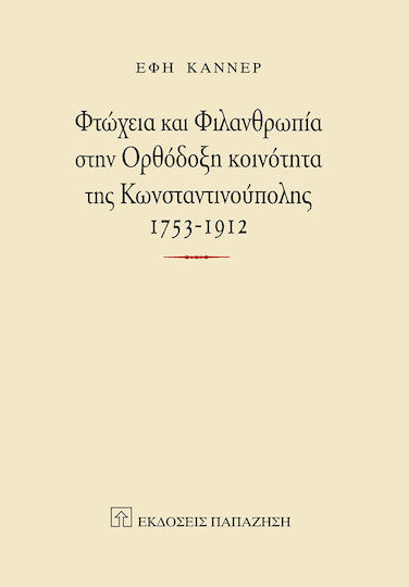 Φτώχεια και Φιλανθρωπία στην Ορθόδοξη Κοινότητα της Κωνσταντινούπολης 1753-1912