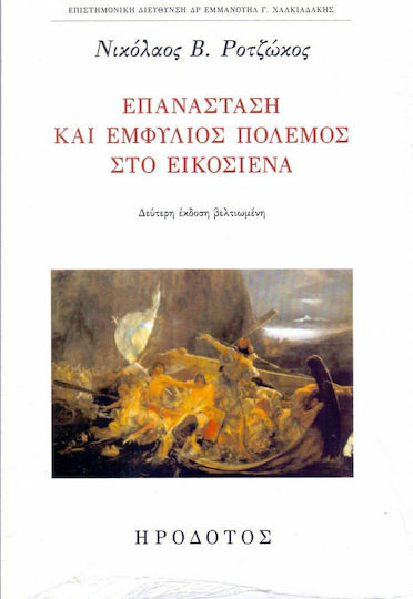Επανάσταση και Εμφύλιος Πόλεμος στο Εικοσιένα