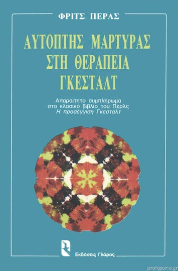 Αυτόπτης μάρτυρας στη θεραπεία Γκεστάλτ