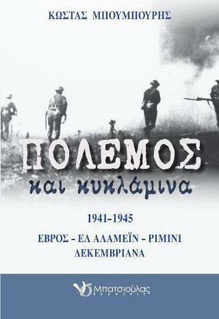 Πόλεμος και κυκλάμινα Πόλεμος και κυκλάμινα
