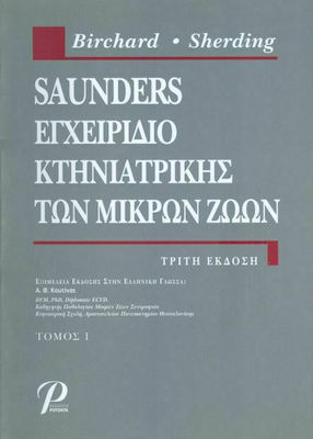 SAUNDERS ΕΓΧΕΙΡΙΔΙΟ ΚΤΗΝΙΑΤΡΙΚΗΣ ΤΩΝ ΜΙΚΡΩΝ ΖΩΩΝ (ΤΟΜΟΣ 1)