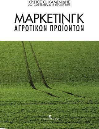 Μάρκετινγκ Αγροτικών Προιόντων Μάρκετινγκ Αγροτικών Προιόντων