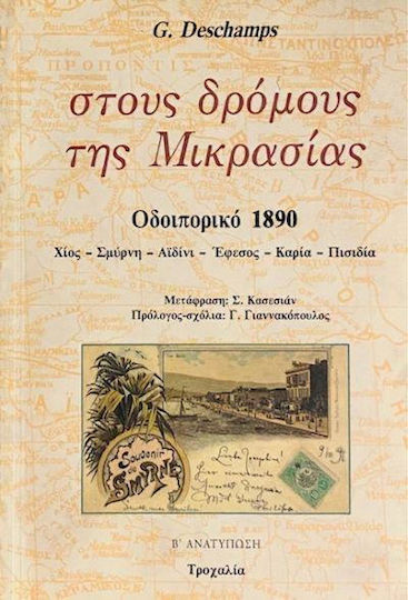 Στους Δρόμους της Μικρασίας