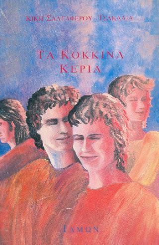 Τα Κόκκινα Κεριά Τα Κόκκινα Κεριά