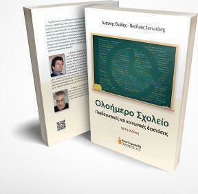 Ολοήμερο Σχολείο, Pädagogische und soziale Dimensionen. Dritte Auflage