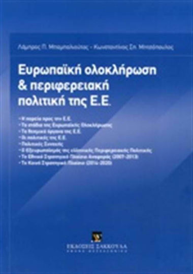 Ευρωπαϊκή ολοκλήρωση και περιφερειακή πολιτική της Ε.Ε.