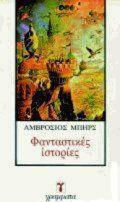 Φανταστικές Ιστορίες
