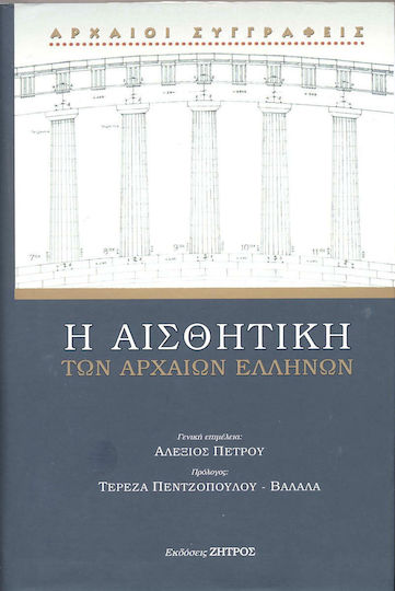 Η Αισθητική των Αρχαίων Ελλήνων