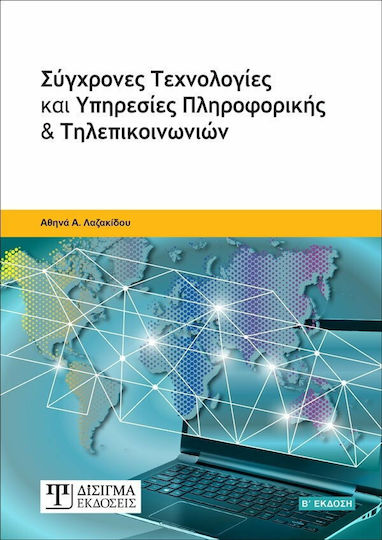 ΣΥΓΧΡΟΝΕΣ ΤΕΧΝΟΛΟΓΙΕΣ ΚΑΙ ΥΠΗΡΕΣΙΕΣ ΠΛΗΡΟΦΟΡΙΚΗΣ ΚΑΙ ΤΗΛΕΠΙΚΟΙΝΩΝΙΩΝ