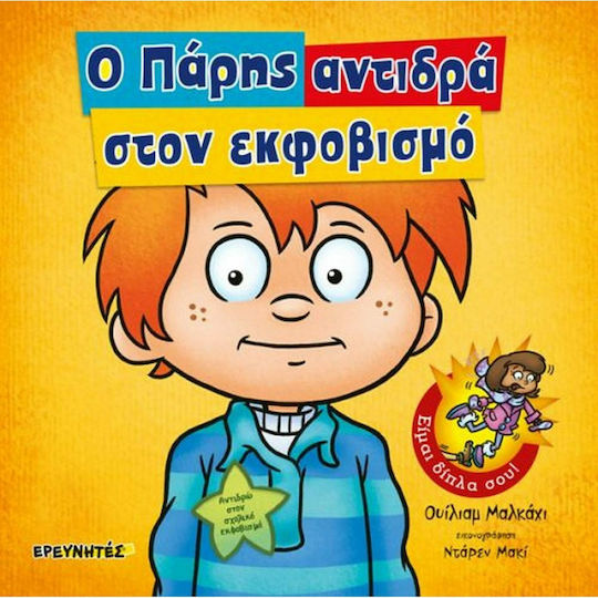 Ο Πάρης αντιδρά στον εκφοβισμό, I'm next to you!