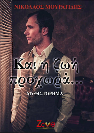 Και η ζωή Προχωρά...