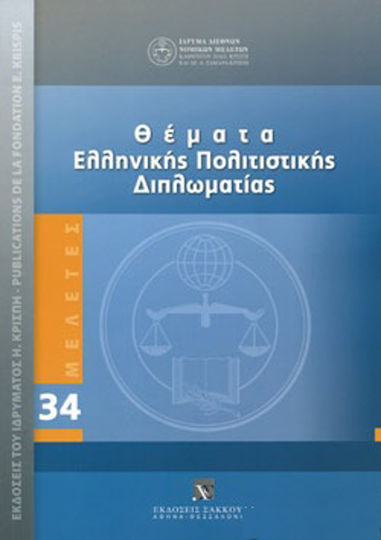 Θέματα Ελληνικής Πολιτιστικής Διπλωματίας