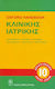 Oxford Handbook Κλινικής Ιατρικής