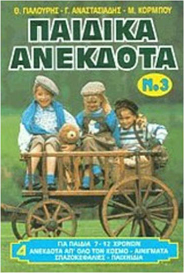 ΠΑΙΔΙΚΑ ΑΝΕΚΔΟΤΑ ΝΟ 3