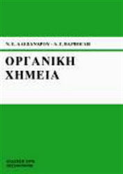ΟΡΓΑΝΙΚΗ ΧΗΜΕΙΑ