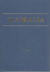 ΦΙΛΟΚΑΛΙΑ ΤΩΝ ΙΕΡΩΝ ΝΗΠΤΙΚΩΝ (ΠΡΩΤΟΣ ΤΟΜΟΣ)