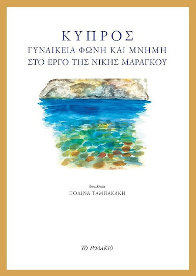 Κύπρος, Γυναικεία Φωνή και Μνήμη στο Έργο της Νίκης Μαραγκού