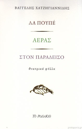 Λα πουπέ / Αέρας / Στον παράδεισο Λα πουπέ / Αέρας / Στον παράδεισο