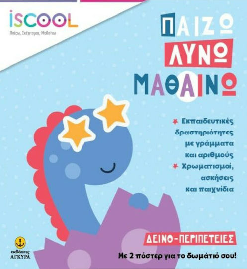 Дино-приключения, Играя, Решавам, Уча Дино-приключения, Играя, Решавам, Уча