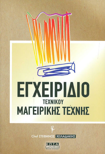 Εγχειρίδιο Τεχνικού Μαγειρικής Τέχνης Εγχειρίδιο Τεχνικού Μαγειρικής Τέχνης