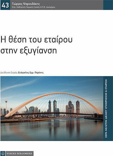 Η Θέση του εταίρου στην εξυγίανση