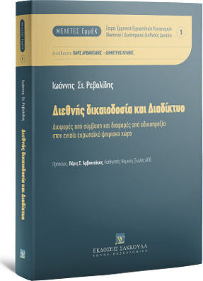 Διεθνής δικαιοδοσία και διαδίκτυο Διεθνής δικαιοδοσία και διαδίκτυο