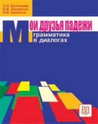 Moi Druzia Padezhi Grammatika v Dialogakh