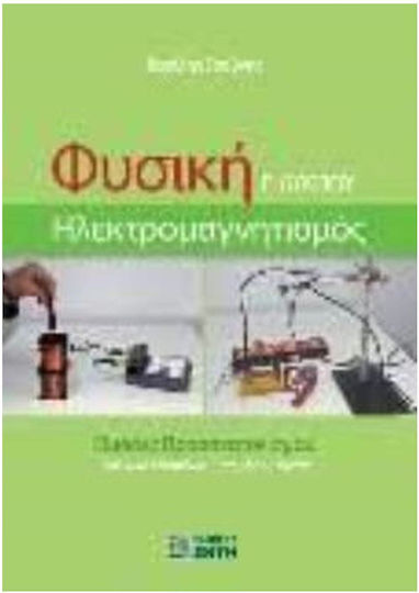 Φυσική Γ΄ Λυκείου, Ηλεκτρομαγνητισμός Φυσική Γ΄ Λυκείου, Ηλεκτρομαγνητισμός
