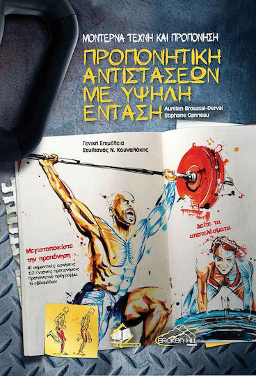 Μοντέρνα Τέχνη και Προπόνηση,Προπονητική αντιστάσεων με υψηλή ένταση Μοντέρνα Τέχνη και Προπόνηση,Προπονητική αντιστάσεων με υψηλή ένταση