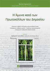 Η Αμυνα κατά των Πρωτοκόλλων του Δημοσίου Η Αμυνα κατά των Πρωτοκόλλων του Δημοσίου